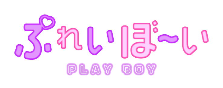 鈴鹿市のリラクゼーション ぷれいぼ~い